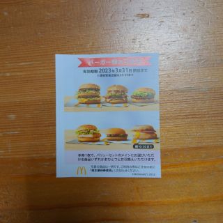 マクドナルド　ハンバーガー引換券　匿名配送(フード/ドリンク券)