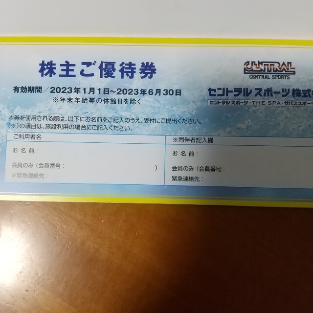 1枚 セントラルスポーツ 株主優待券 匿名配送 ラクマパック ジム 最新