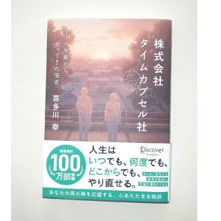 「株式会社タイムカプセル社 」喜多川泰(文学/小説)