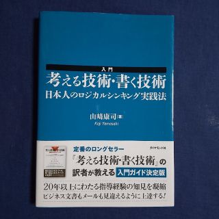 入門考える技術・書く技術 日本人のロジカルシンキング実践法(その他)