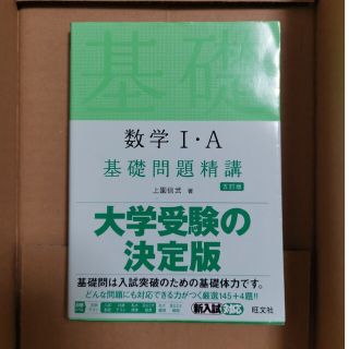 数学１・Ａ基礎問題精講 五訂版(その他)