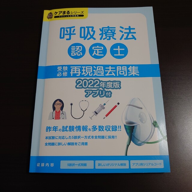 呼吸療法認定士　受験必修　再現過去問題集　2022年度版