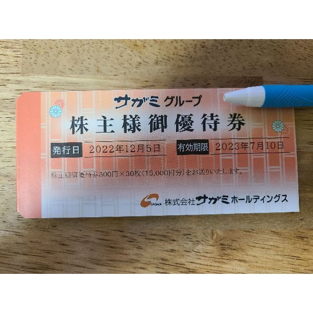 チケットサガミ　株主優待　15000円分
