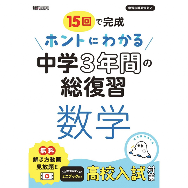 ホントにわかる中学３年間の総復習　数学 エンタメ/ホビーの本(語学/参考書)の商品写真