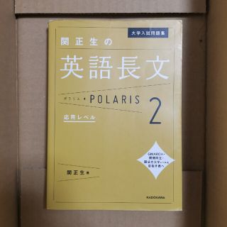 関正生の英語長文ポラリス ２(語学/参考書)