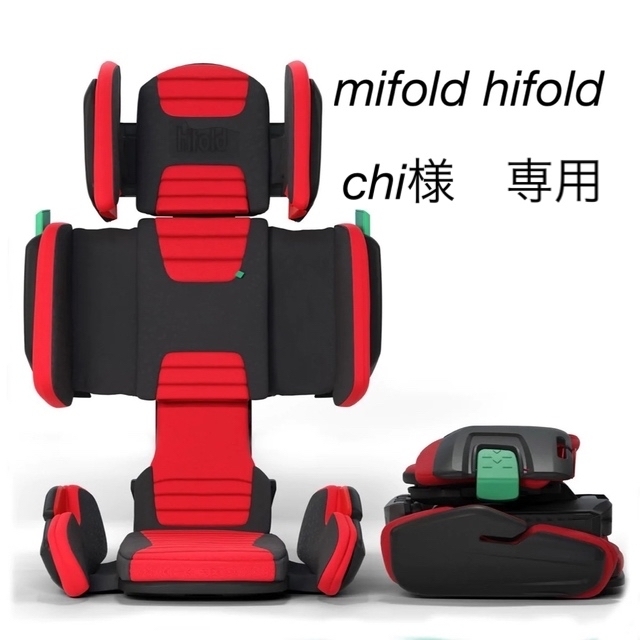 専用　mifold hifold 折り畳み チャイルドシート 遠出 旅行