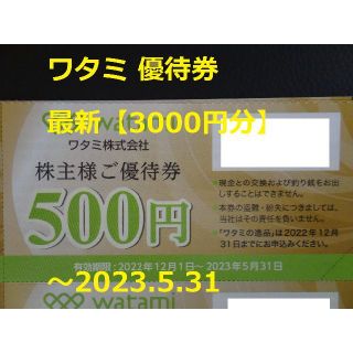 ワタミ(ワタミ)の最新【3000円分】ワタミ 株主優待券 ～2023.5.31 ★  和民(レストラン/食事券)