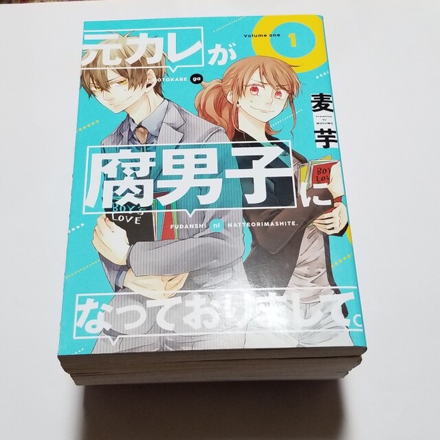 SQUARE ENIX(スクウェアエニックス)の元カレが腐男子になっておりまして 全巻 完結 1 2 3 4 5 6 7 麦芋 エンタメ/ホビーの漫画(全巻セット)の商品写真