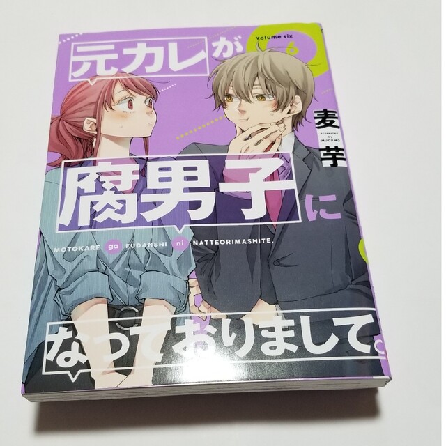 SQUARE ENIX(スクウェアエニックス)の元カレが腐男子になっておりまして 全巻 完結 1 2 3 4 5 6 7 麦芋 エンタメ/ホビーの漫画(全巻セット)の商品写真