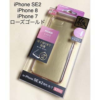 エレコム(ELECOM)のiPhone SE 2/ 8 / 7 ケース ハード 薄軽+頑丈 サイドメッキ(iPhoneケース)