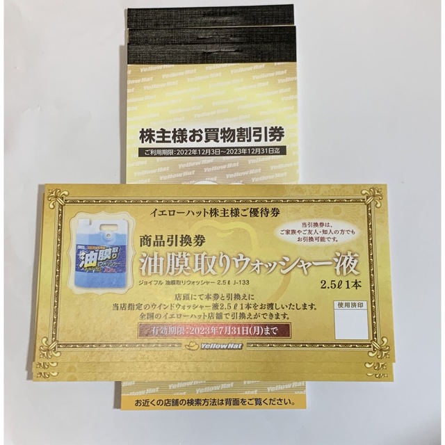 イエローハットの株主優待割引券9,000円分(300円×30枚)ゆうパケット発送
