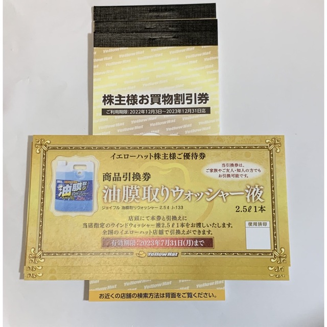 イエローハット　株主優待　9000円分