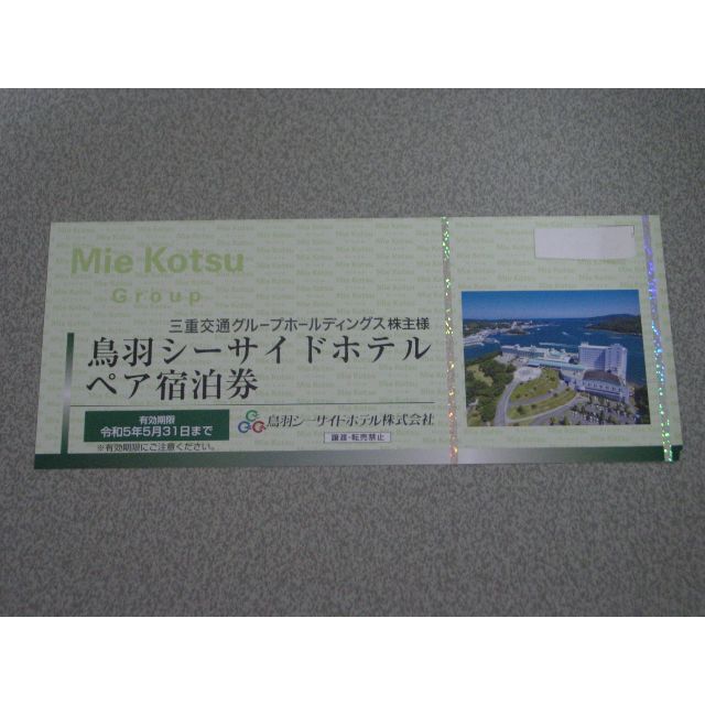 三重交通 株主優待 鳥羽シーサイドホテル ペア宿泊券 令和5年5月31日