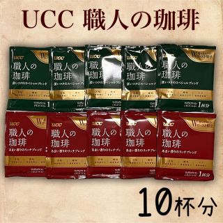 ユーシーシー(UCC)の《お得》UCC上島珈琲 ドリップコーヒー 職人の珈琲 2種セット10袋(コーヒー)