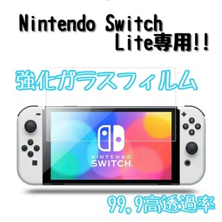 ニンテンドウ(任天堂)のNintendo Switch Lite 2.5Dガラスフィルム(保護フィルム)