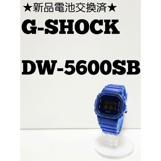 ★新品電池交換済★G-SHOCK　DW-5600SB