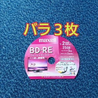 マクセル(maxell)のBD-RE　ブルーレイディスク　録画用　3枚(その他)