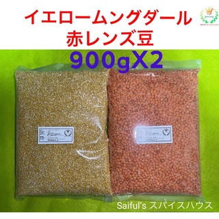 イエロームングダール900g赤レンズ豆900g(米/穀物)