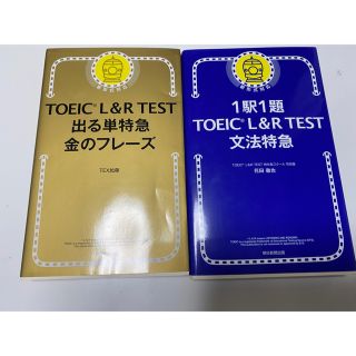 アサヒシンブンシュッパン(朝日新聞出版)の１駅１題ＴＯＥＩＣ　Ｌ＆Ｒ　ＴＥＳＴ文法特急(資格/検定)