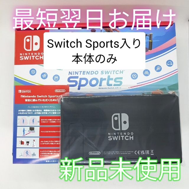 【新品未使用】Switch Sports セット 本体のみ 液晶 最短翌日お届け