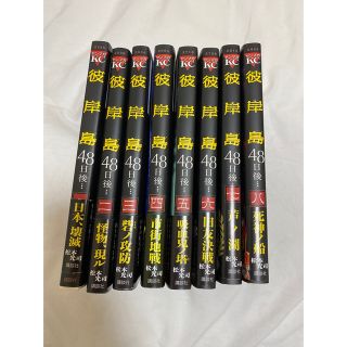 彼岸島48日後… 1巻〜8巻セット(青年漫画)