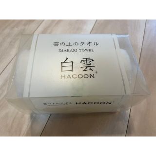 イマバリタオル(今治タオル)の雲の上のタオル　今治タオル 白雲 HACOON(タオル/バス用品)