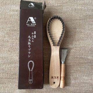 アートブラシ(Art Brush ASAKUSA)の浅草アート社　かんたん毛玉取りブラシ　ニット　毛玉取り　中古(日用品/生活雑貨)