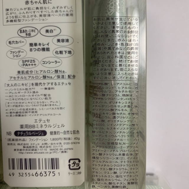 ettusais(エテュセ)のエテュセ 薬用ミネラルBBジェル ナチュラルベージュ(40g) コスメ/美容のベースメイク/化粧品(ファンデーション)の商品写真