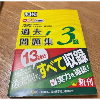 漢字検定　過去問題　3級(資格/検定)