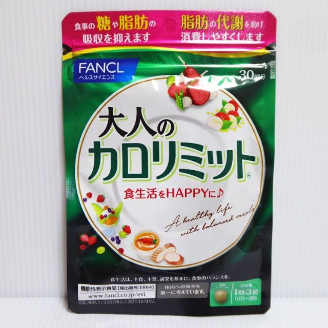 FANCL(ファンケル)の30回分×3袋セット★大人のカロリミット ファンケル　ダイエット(nc477)  食品/飲料/酒の健康食品(その他)の商品写真