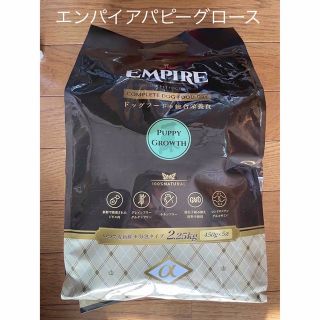 エンパイア(EMPIRE)のエンパイア　パピーグロース2.25kg   小粒　アカナのサンプル付き(ペットフード)