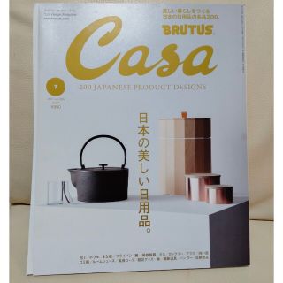 マガジンハウス(マガジンハウス)のCasa BRUTUS (カーサ・ブルータス) 2021年 07月号(生活/健康)