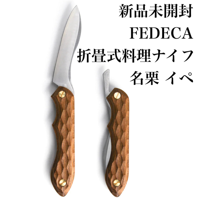 新品未開封】 FEDECA フェデカ 折畳式料理ナイフ 名栗 イペ ナイフ