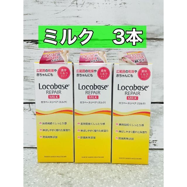 Locobase REPAIR - ロコベースリペアミルク 48g 3本の通販 by DDD ...