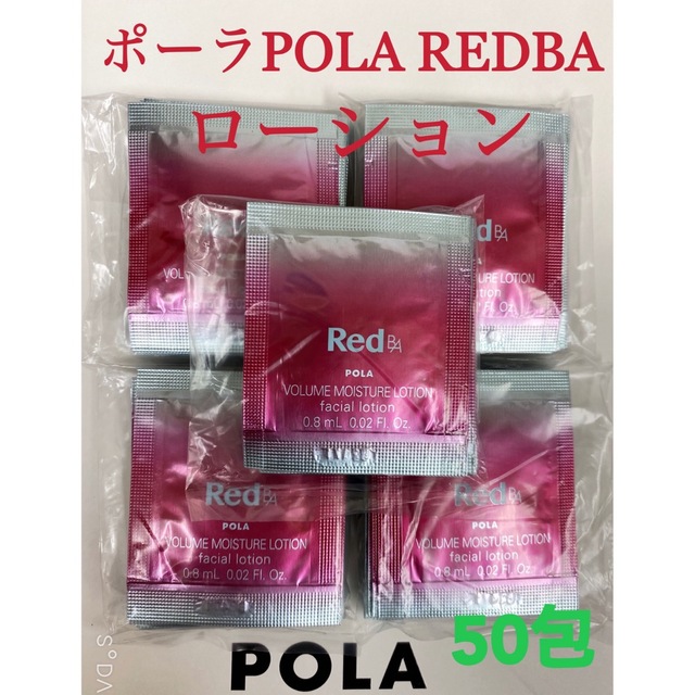 POLA RedBAボリュームモイスチャーローションコスメ/美容
