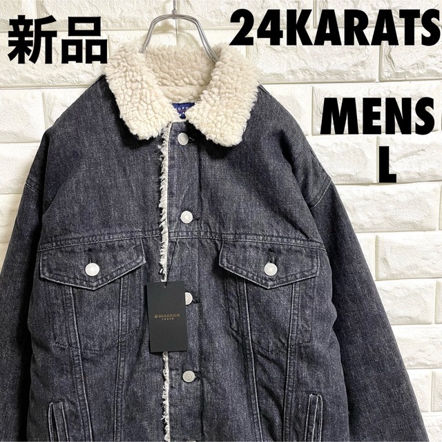 新品　24KARATS ボアデニムジャケット　ブラック　メンズLサイズ