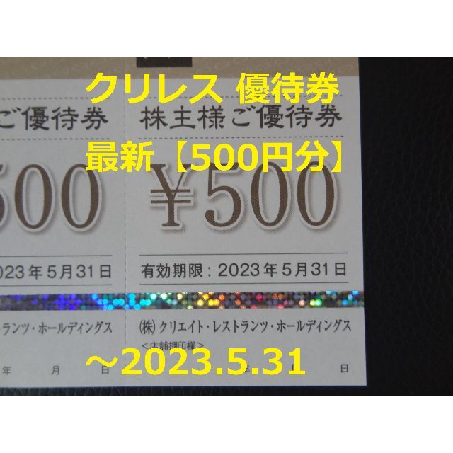 最新【500円分】クリレス 優待券  ☆ ～2023.5.31  ☆ チケットの優待券/割引券(レストラン/食事券)の商品写真