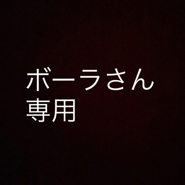 ベルクアージュ2本