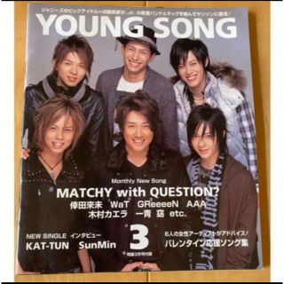 ジャニーズ(Johnny's)のMyojo youngsong ヤングソング　歌詞カード　付録(アイドルグッズ)