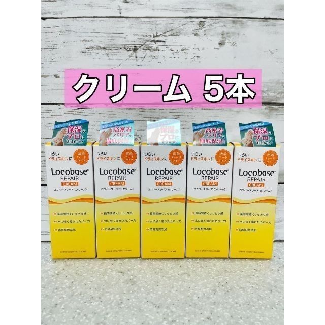 ロコベースリペア　クリーム　30g 5本