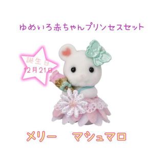 エポック(EPOCH)のシルバニアファミリーゆめいろ赤ちゃんプリンセスセット マシュマロネズミの赤ちゃん(キャラクターグッズ)