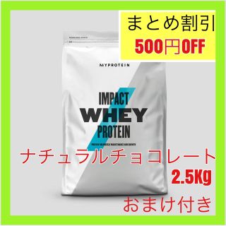 マイプロテイン(MYPROTEIN)のマイプロテイン ホエイプロテイン　 ナチュラルチョコレート　2.5kg(トレーニング用品)