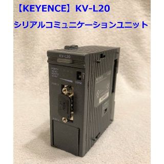 【KEYENCE】シリアルユニット KV-L20（KV-8000 シリーズ）(その他)