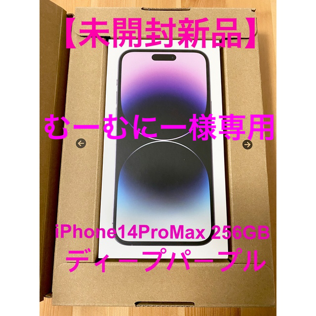 Apple - 【未開封新品】iPhone14ProMax 256GB（ディープパープル）