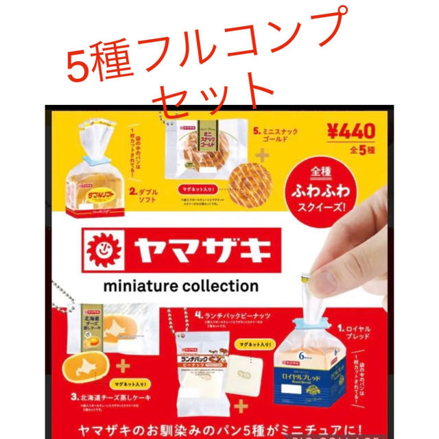 木造 ヤマザキパン ミニチュア コレクション ガチャ 全5種フルコンプ ...