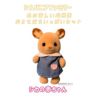 エポック(EPOCH)のシルバニアファミリー森の楽しい幼稚園お友達いっぱい　シカファミリー 赤ちゃんのみ(キャラクターグッズ)