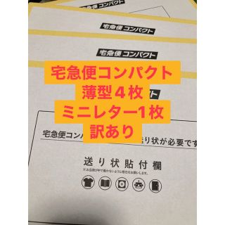 宅急便コンパクト薄型4枚ミニレター1枚(ラッピング/包装)