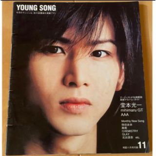 ジャニーズ(Johnny's)のMyojo youngsong ヤングソング　歌詞カード　付録(アイドルグッズ)