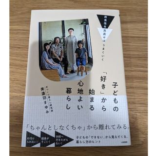 子どもの「好き」から始まる心地よい暮らし 衣食住を見直せばはうまくいく(住まい/暮らし/子育て)