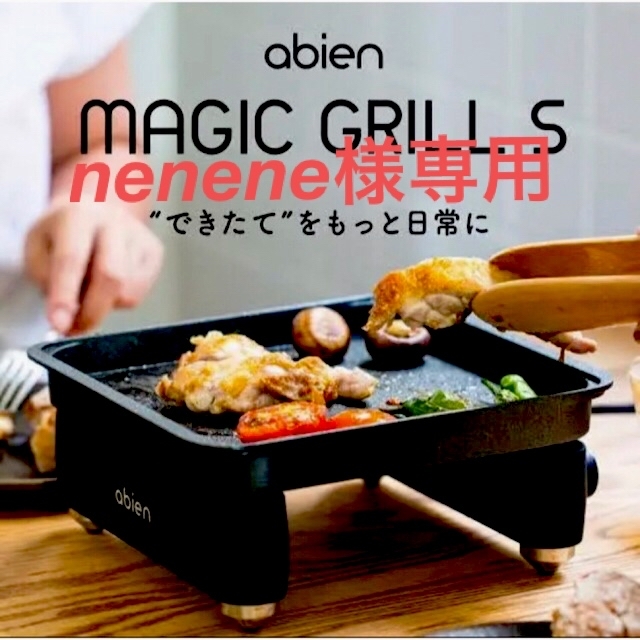 Abien アビエン マジックグリルS フードカバーM付き - ホットプレート
